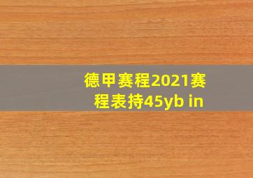 德甲赛程2021赛程表持45yb in